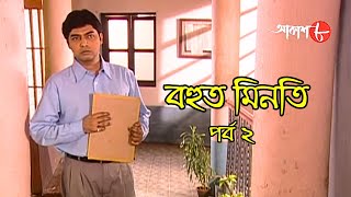 বহুত মিনতি | পর্ব ২ | সাহিত্যের সেরা সময় | Subodh Ghosh | Bengali | Drama | Serial | Aakash Aath |