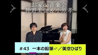 お家de音楽会～神野美伽＆小原孝  ＃43 一本の鉛筆（美空ひばり）#スマホ一発録り #ノーマイク #神野美伽 #小原孝 #美空ひばり #一本の鉛筆