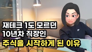 [주식초보 주린이] 10년차 직장인, 주식을 시작하게 된 이유