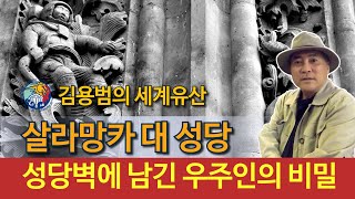 [김용범의 세계유산] 19. 스페인_살라망카 대성당 : 성당 벽에 남긴 우주인의 비밀