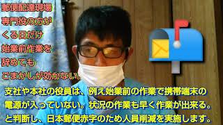 郵便配達現場。役員が来る日だけ始業前の作業を辞めても、ごまかしが効かない。「福朗学校郵便配達講座」