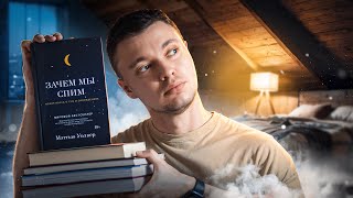 Я изучил 4 топовых книги про СОН. Вот что я узнал 😱