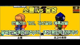 소룡 vs 용왕 10점 스폰매치 이게 바로 사황 격투가의 풀컨디션? 육각형 플레이가 뭔지 보여준다