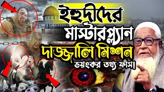 ইহুদীদের মাস্টারপ্ল্যান ও দাজ্জালি মিশন সম্পর্কে ! লুৎফুর রহমান নতুন ওয়াজ | Lutfur Rahman waz 2022