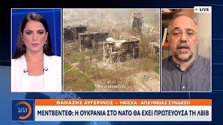 Μεντβέντεφ: Η Ουκρανία στο ΝΑΤΟ θα έχει πρωτεύουσα τη Λβιβ | Κεντρικό δελτίο ειδήσεων | OPEN TV