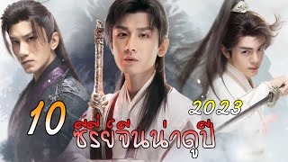 10 ซีรี่ย์จีนน่าดูปี 2023