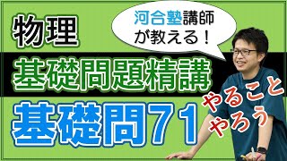 基礎問題精講　必修基礎問71【解説】