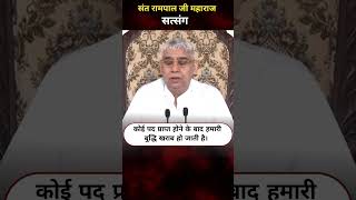 कोई पद प्राप्त होने के बाद हमारी बुद्धि खराब हो जाती है । Sant Rampal Ji Maharaj #saintrampalji