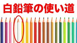 【面白い雑学】白い色鉛筆の使い道