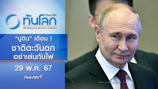 "ปูติน" เตือนชาติตะวันตกอย่าเล่นกับไฟ | ทันโลก กับ Thai PBS | 29 พ.ค.67