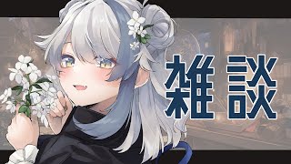 【雑談】もぐもぐしてみんなとお話するよ！【ルナリア エウペ/#vtuber 】