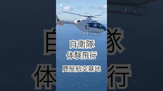 自衛隊回転翼機体験飛行