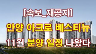 [속보_11월 분양 일정 재공지] 안양 아크로 베스티뉴 1011세대 (일반분양 391세대) 분양 일정 2차 재공지 + 청약전 꼭 알아둘 사항 + 안양 아파트 + 안양 부동산