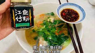 高小鱼江鱼仔粉竹鲛鱼片伊面（爆香版） How to cook seafood noodle with Anchovy Powder