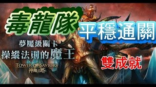 神魔之塔 ─ 毒龍隊平安雙成就通關 操縱法則的魔王 (四封王) 夢魘級