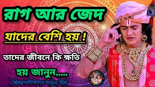 যাদের জীবনে রাগ আর জেদ বেশি থাকে তাদের জীবনে কি ক্ষতি হয় জানুন। 🙏 Shri Krishna Bangla Bani 🙏 Geeta