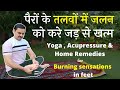 Cure Burning Sensation in feet with Acupressure Points & Home Remedies