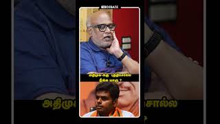 அதிமுக- க்கு  புத்திசொல்ல நீங்க யாரு ? | Journalist Mani  Interview | ADMK | EPS | Shorts