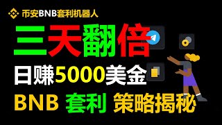 金融自由攻略！无风险套利跟单交易，智能合约搬砖策略，每天实现3000美元收益！ #DOT #波卡币 #XRP #瑞波币 #虚拟货币