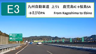 E3 九州自動車道 上り1 Japan Drive 鹿児島IC→桜島SA→えびのPA Kyuusyuu Expressway from Kagoshima to Ebino 2024/12