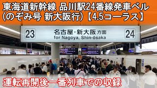 【4.5コーラス】東海道新幹線 品川駅24番線発車ベル(のぞみ号 新大阪行)(90秒鳴動)