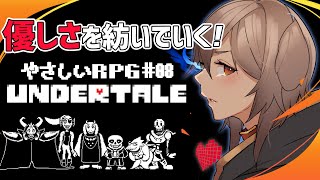 【Undertale】# 08 完全初見の名作RPG！最後まで優しさを紡いでいくぞ！【犬倉晴/新人Vtuber】