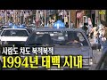 장날인가..? 차도 많고 사람도 많던 북적북적 태백 시내 (1994년) | 옛날티브이 고전영상 옛날영상