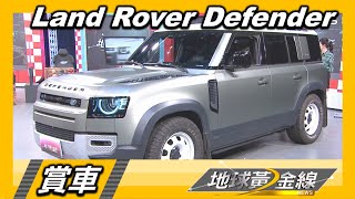 越野經典.搶眼有型 Land Rover Defender運動型老爸首選 賞車 地球黃金線 20230213