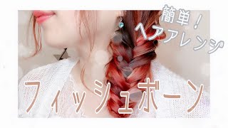 【簡単ヘアアレンジ】ハーフフィッシュボーン＆ツインフィッシュボーンの編み方♪【編み込み】