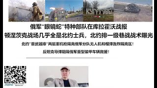 俄军“眼镜蛇”特种部队在库拉霍沃战报，顿涅茨克战场几乎全是北约士兵，北约排一级巷战战术曝光！北约”重武器排“两挺重机枪隔离俄军分队无人机和榴弹轰炸隔离区！反坦克导弹阻隔俄军重型装甲车辆救援！