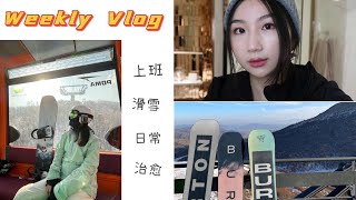 Vlog｜国内数据分析师的日常｜外企｜work life balance｜滑雪｜周末｜吃喝玩乐｜北京生活