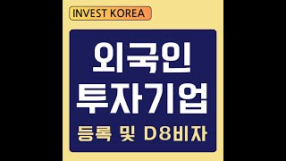 기업투자 D-8 비자 대상 외국인투자기업 등록 및 비자 발급 사례[출처] 기업투자 D-8 비자 대상 외국인투자기업 등록 및 비자 발급 사례|작성자 출입국전문 행정사