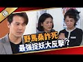 《八點檔搶先爆》愛的榮耀 EP279 野馬桑詐死 最強捉妖大反擊？