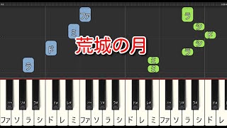 【童謡・唱歌】荒城の月（ピアノ）🎵かんたん