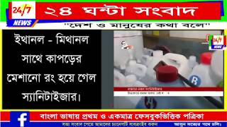 ইথানল - মিথানল সাথে কাপড়ের মেশানো রং হয়ে গেল স্যানিটাইজার।কেউ কি নেই দেখার?