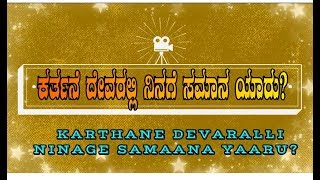 ಕರ್ತನೇ ದೇವರಲ್ಲಿ ನಿನಗೆ ಸಮಾನ ಯಾರು; Karthane Devaralli Ninage Samaana Yaaru- Kannada Christian Song