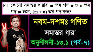 পর্ব-৭ || সমান্তর ধারা || অনুশীলনী ১৩.১ || এসএসসি গণিত || SSC Math Chapter 13.1 || Class Nine Ten