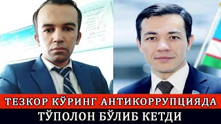 ТЕЗКОР КЎРИНГ АНТИКОРРУПЦИЯДА ТЎПОЛОН БЎЛИБ КЕТДИ