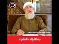 رسالة إلى الفقراء من الشيخ فتحي الصافي