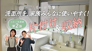 【片付け・収納】家族みんなが使いやすい洗面所に大変身！整理収納アドバイザーEmiの大好評「Before/After」企画！