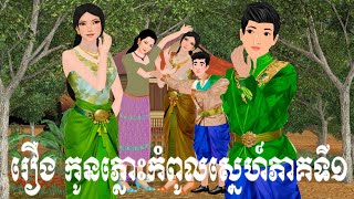 រឿង កូនភ្លោះកំពូលស្នេហ៍ភាគទី១ S.Nitean