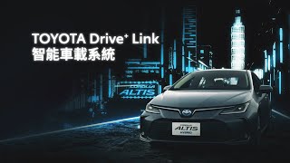 【ALTIS】 Drive+ Link 智能車載系統 | TOYOTA