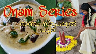 Onam Series | ഓണത്തിന് എല്ലാവരും ഈ പച്ചടി ഒന്ന് ഉണ്ടാക്കിനോകൂ | Kerala Sadya Pachadi Recipe | Ep - 3