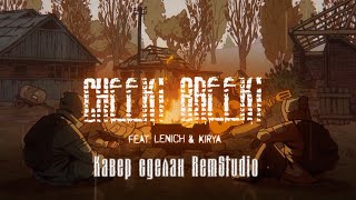 CHEEKI BREEKI С.Т.А.Л.К.Е.Р. 2 - почти русский кавер by RemSt | original by @TheChalkeaters |