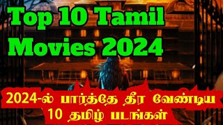 2024-ல் பார்த்தே தீர வேண்டிய தமிழ் படங்கள் | 2024 Best Tamil Movies | 2024 Top 10 Tamil movies list