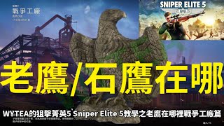 #WYTEA 的#狙擊菁英5 #SniperElite5 教學之老鷹在哪裡戰爭工廠篇+暗殺目標擊殺挑戰解鎖武器100%方法