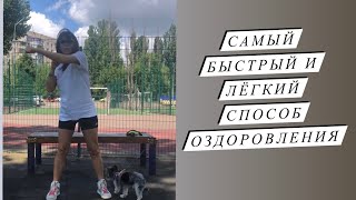 ВЛОГ: контрастный душ - самый лучший способ оздоровления