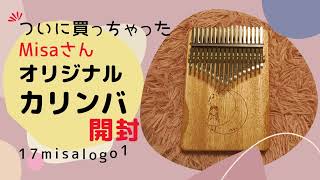 【カリンバ開封】Misaさんオリジナル（17misalogo1）＊高音までよく響く＊軽くて可愛い清楚なKalimba！外観や重さ、音をレビュー