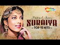 Malika - E - Husn SURAIYA | Top 15 Hit Songs | मलिका - ए - हुस्न सुरय्या | Non- Stop Video Jukebox