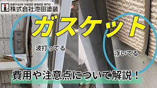 サイディング目地のガスケット！費用と注意点！